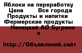 Яблоки на переработку › Цена ­ 7 - Все города Продукты и напитки » Фермерские продукты   . Ненецкий АО,Бугрино п.